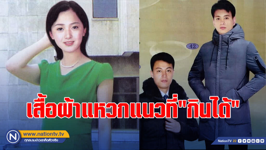 เกาหลีเหนือออกคอลเลคชั่นเสื้อผ้าแหวกแนวที่"กินได้"
