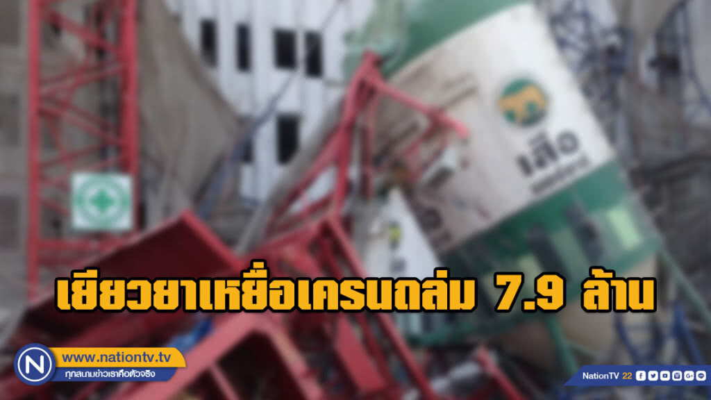 เยียวยาเหยื่อเครนถล่ม 7.9 ล้าน - เอาผิดนายจ้าง เยียวยาเหยื่อเครนถล่ม 7.9 ล้าน - เอาผิดนายจ้าง