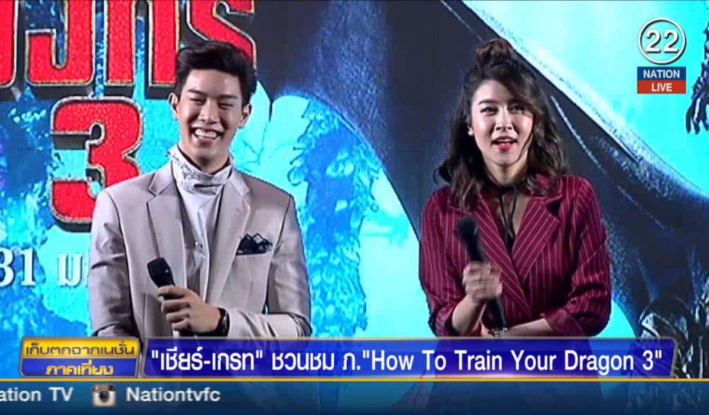 "เชียร์-เกรท" ชวนชม ภ.How To Train Your Dragon: The Hidden World
