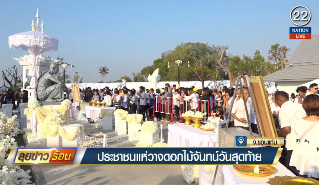 ประชาชนแห่วางดอกไม้จันทน์วันสุดท้าย