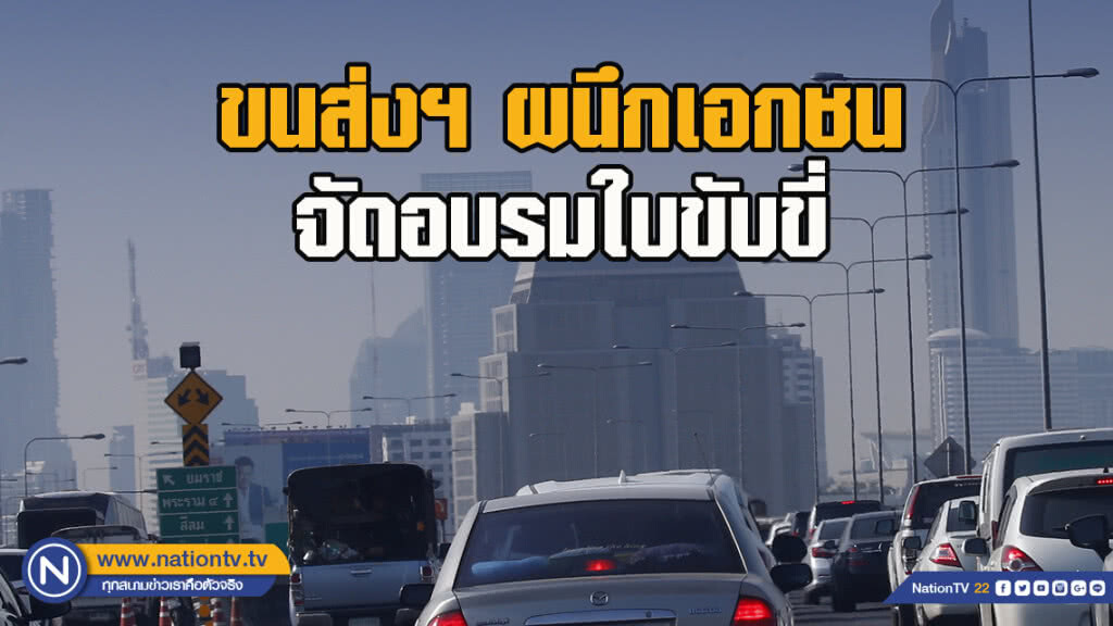 ขนส่งฯ ผนึกเอกชนจัดอบรมใบขับขี่