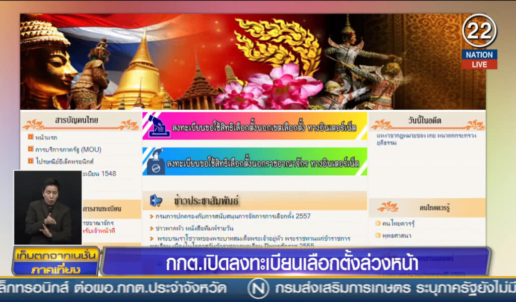 กกต.เปิดลงทะเบียนเลือกตั้งล่วงหน้า