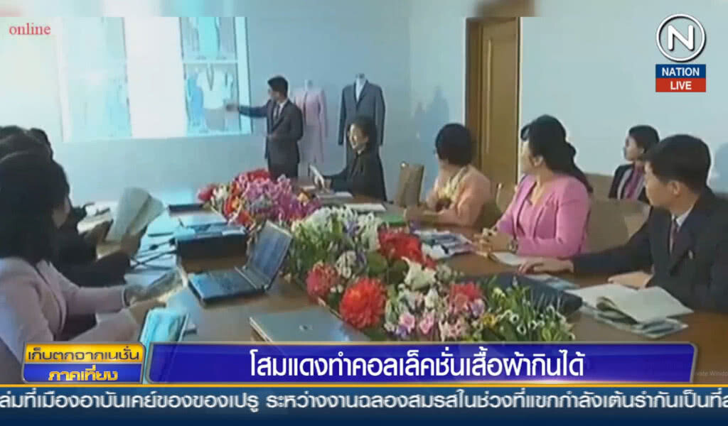 โสมแดงออกคอลเลคชั่นเสื้อผ้ากินได้ โสมแดงออกคอลเลคชั่นเสื้อผ้ากินได้