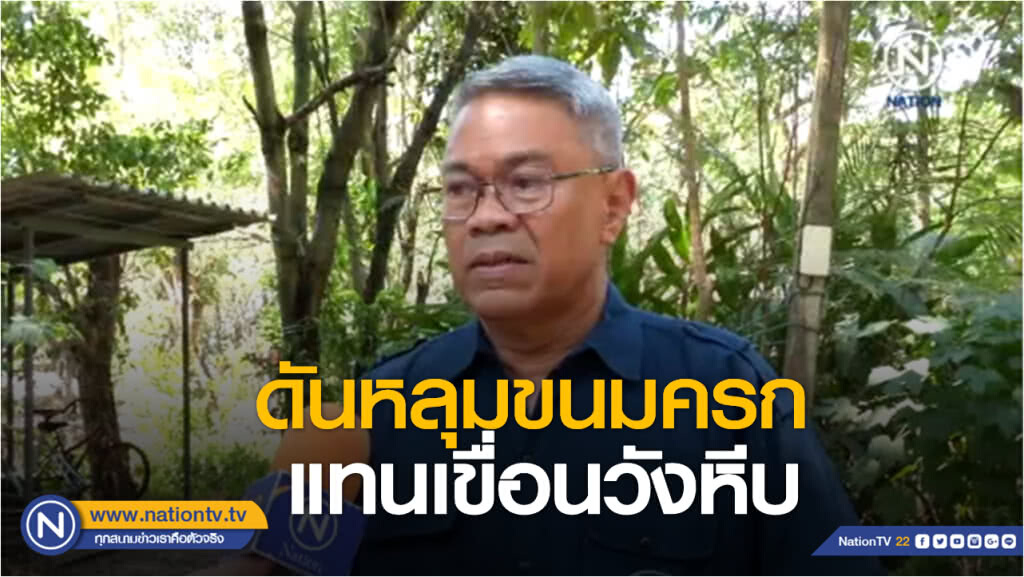 "อ.ยักษ์" ชู "หลุมขนมครก ศาสตร์พระราชา" เก็บน้ำแทน "เขื่อนวังหีบ"