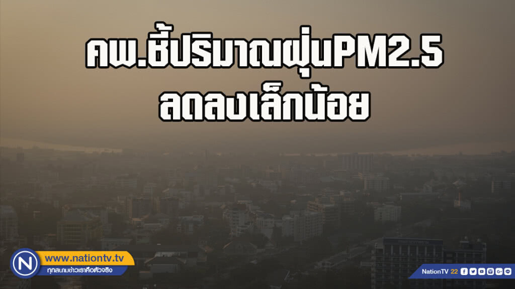 คพ.ชี้ปริมาณฝุ่นPM2.5 ลดลงเล็กน้อย