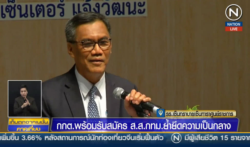 กกต.พร้อมรับสมัคร ส.ส.กทม. ย้ำยึดความเป็นกลาง