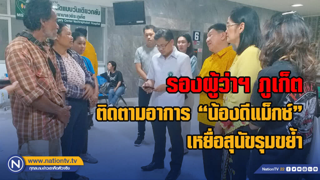 รองผู้ว่าฯ ภูเก็ต ติดตามอาการ "น้องดีแม็กซ์" เหยื่อสุนัขรุมขย้ำ