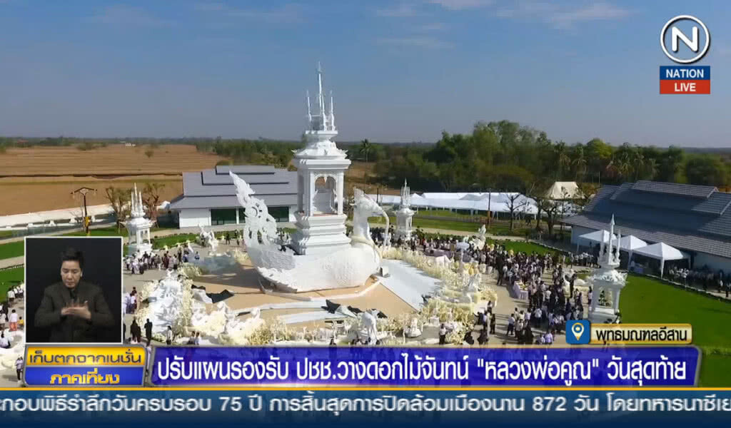 ปรับแผนรองรับ ปชช. วางดอกไม้จันทน์ "หลวงพ่อคูณ" วันสุดท้าย