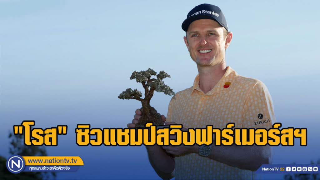 "โรส"ซิวแชมป์สวิงฟาร์เมอร์สฯ