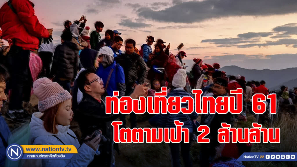 ท่องเที่ยวไทยปี 61 โตตามเป้า 2 ล้านล้าน ท่องเที่ยวไทยปี 61 โตตามเป้า 2 ล้านล้าน