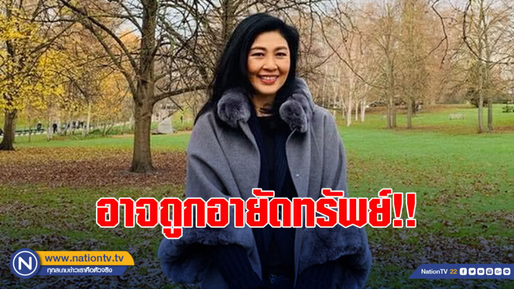 2 สื่อฮ่องกง ตีข่าว"ยิ่งลักษณ์"ซื้อพาสปอร์ต มีสิทธิ์ถูก"จีน"อายัดทรัพย์!!!