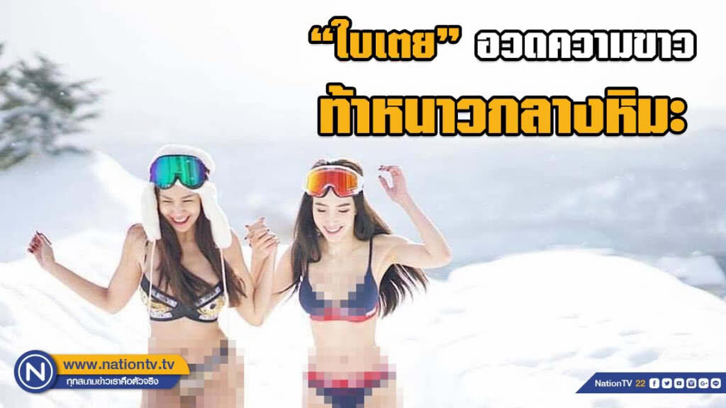 ขนลุกซู่ "ใบเตย – แอน" อวดความขาว ท้าหนาวกลางหิมะ ขนลุกซู่ "ใบเตย – แอน" อวดความขาว ท้าหนาวกลางหิมะ