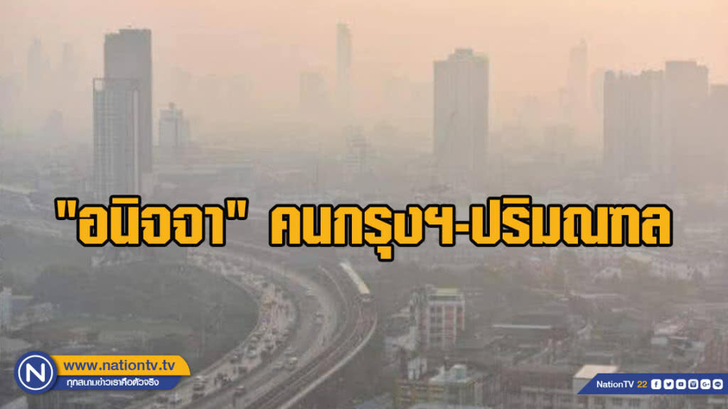 "อนิจจา"คนกรุงฯและปริมณฑล เราต้องช่วยกันอย่างจริงจังแล้ว