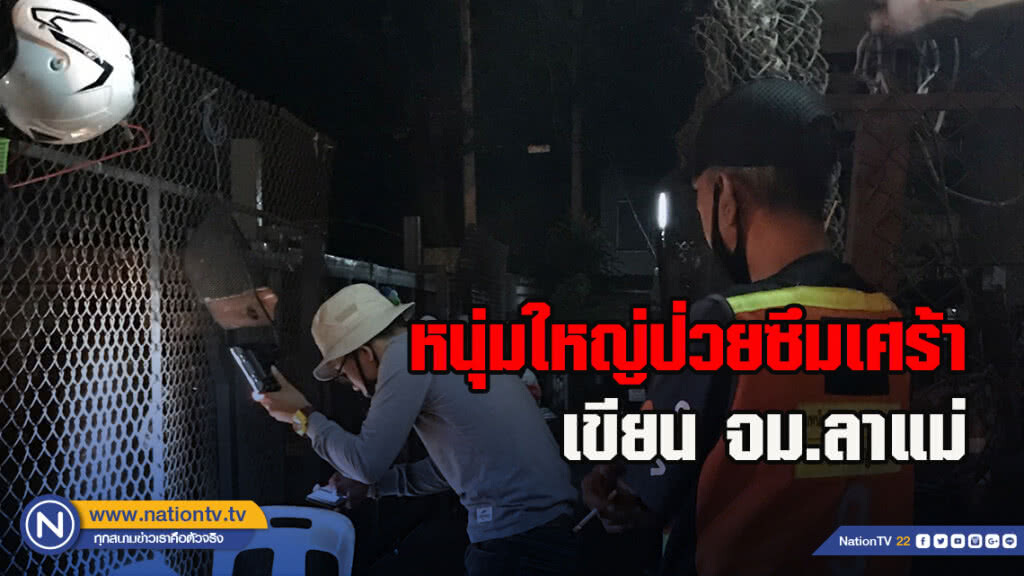 หนุ่มใหญ่ป่วยซึมเศร้าเขียน จม.ลาแม่ ไม่อยากเป็นภาระใคร ก่อนซดยาฆ่าแมลงฆ่าตัวตาย