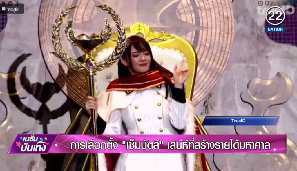 การเลือกตั้ง "เซ็มบัตสึ" เสน่ห์ ที่สร้างรายได้มหาศาล