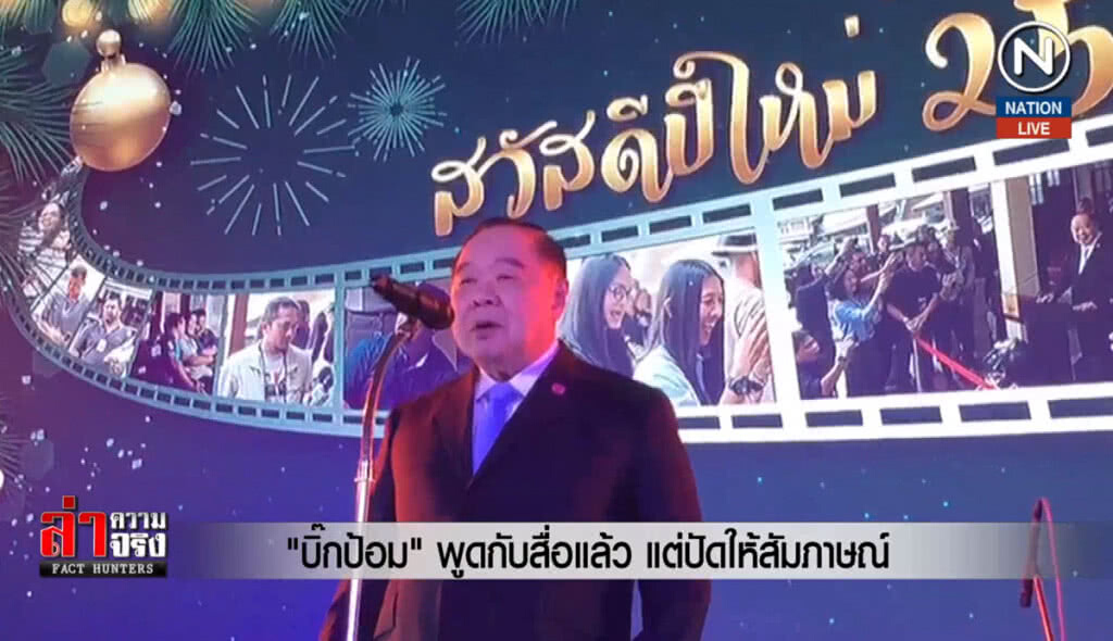 "บิ๊กป้อม" พูดกับสื่อแล้ว แต่ปัดให้สัมภาษณ์