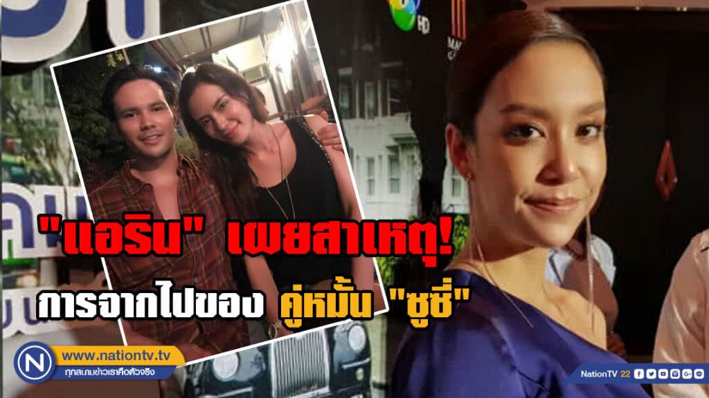 "แอริน" เผยสาเหตุ! การจากไปของคู่หมั้น "ซูซี่"