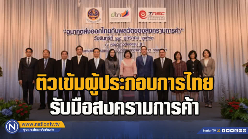 "พาณิชย์" ติวเข้มผู้ประกอบการไทยรับมือสงครามการค้า