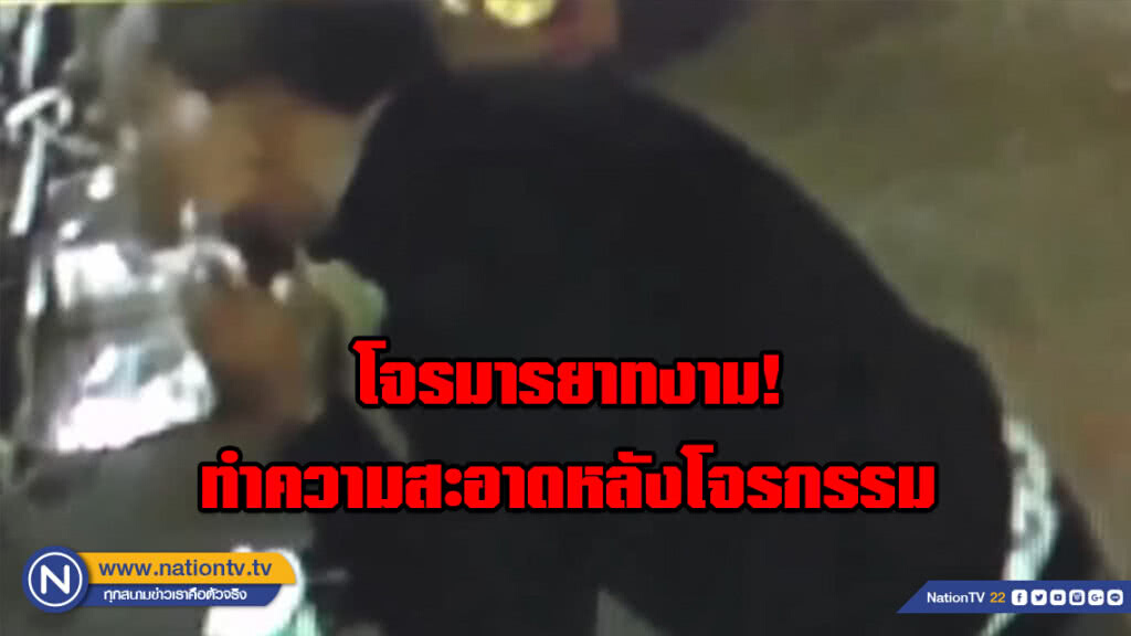 โจรมารยาทงาม! ทำความสะอาดหลังโจรกรรม โจรมารยาทงาม! ทำความสะอาดหลังโจรกรรม