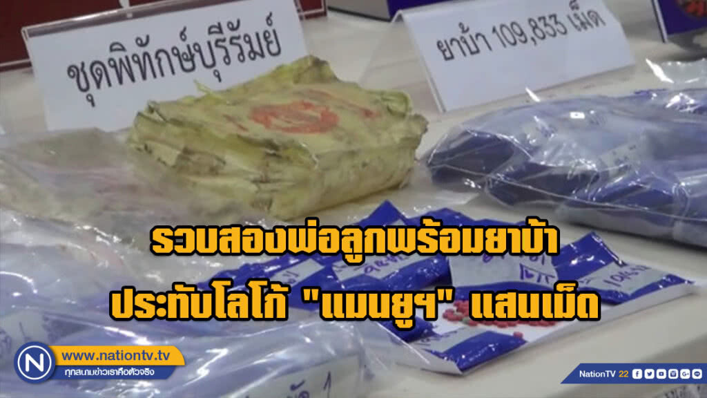 รวบสองพ่อลูกพร้อมยาบ้าประทับโลโก้ "แมนยูฯ" แสนเม็ด