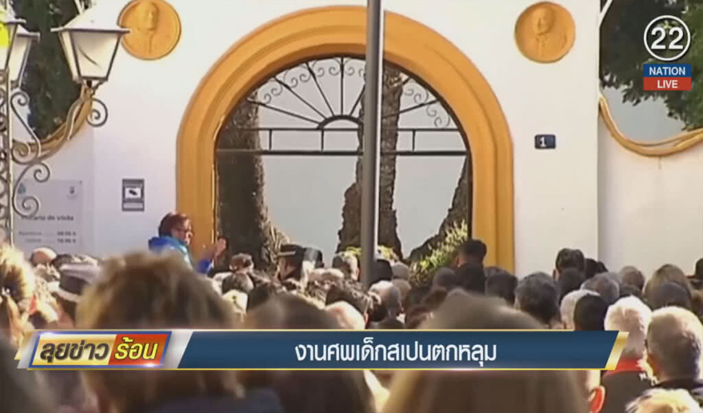 งานศพเด็กสเปนตกหลุม งานศพเด็กสเปนตกหลุม
