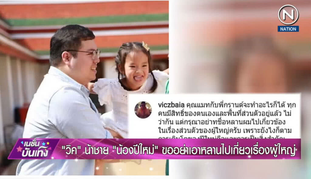 "วิค" น้าชายน้องปีใหม่ ขออย่าเอาหลานไปเกี่ยวเรื่องผู้ใหญ่