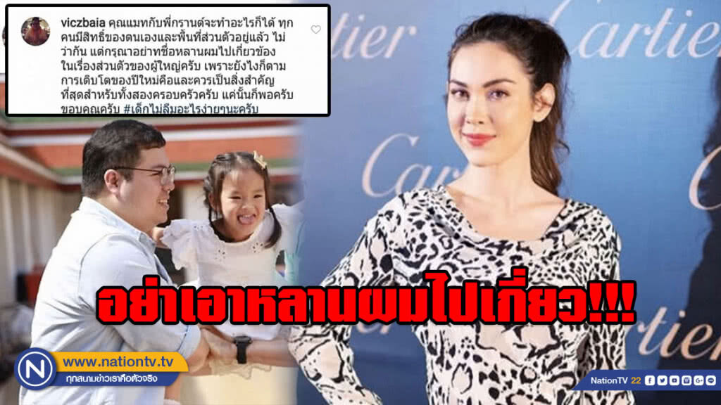 "คุณน้า" น้องปีใหม่ คอมเมนต์ไอจี "แมท" กรุณาอย่าเอาหลานผมไปเกี่ยวข้อง