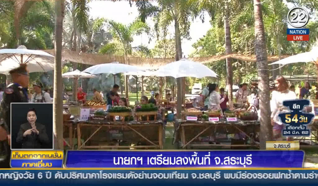 นายกฯ เตรียมลงพื้นที่สระบุรี นายกฯ เตรียมลงพื้นที่สระบุรี