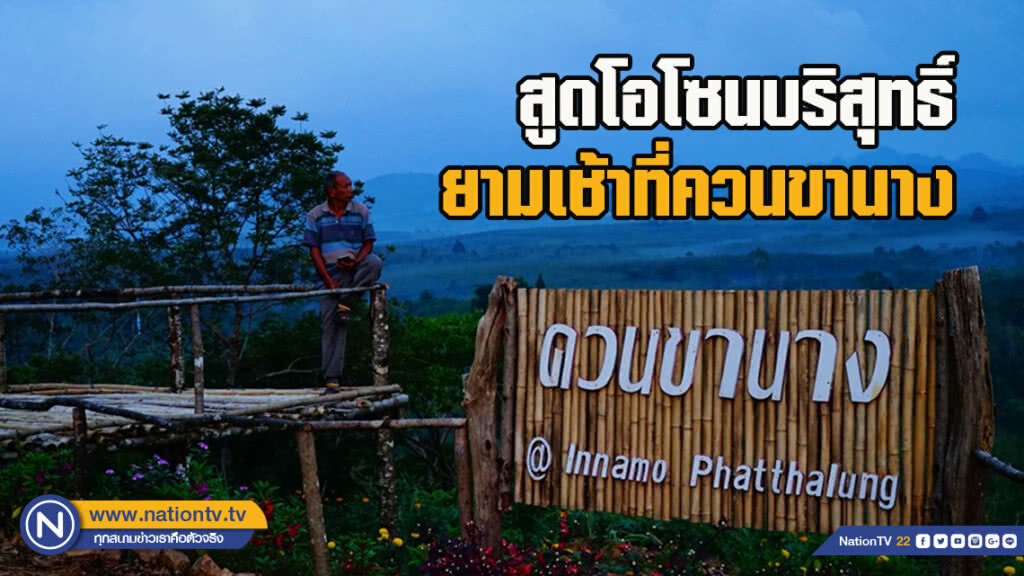 สูดโอโซนบริสุทธิ์ยามเช้าที่ควนขานาง