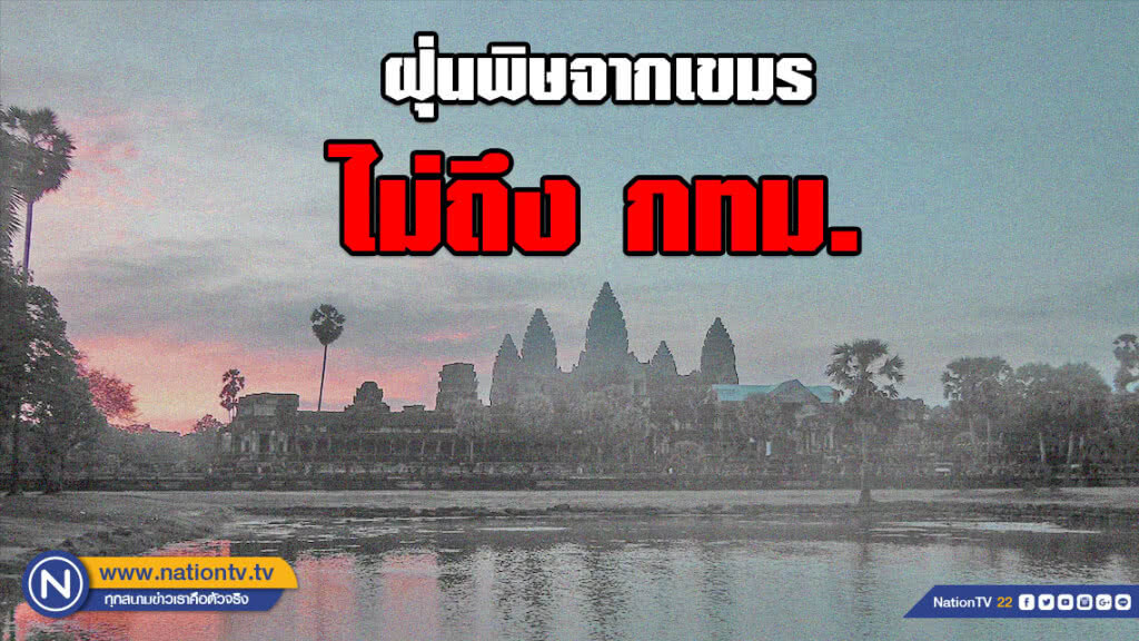คพ.เผย ฝุ่นพิษข้ามแดนจากเขมร ไม่ถึง กทม. คพ.เผย ฝุ่นพิษข้ามแดนจากเขมร ไม่ถึง กทม.