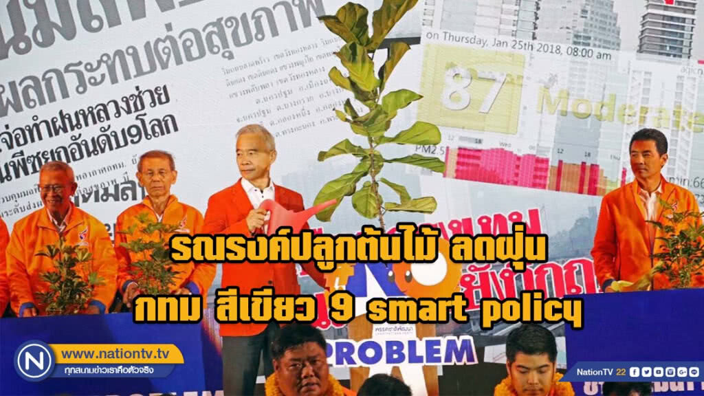 รณรงค์ปลูกต้นไม้ ลดฝุ่น กทม สีเขียว 9 smart policy รณรงค์ปลูกต้นไม้ ลดฝุ่น กทม สีเขียว 9 smart policy
