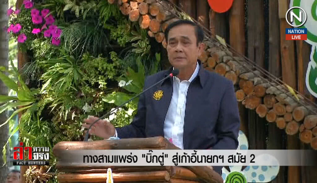 ทางสามแพร่ง "บิ๊กตู่" สู่เก้าอี้นายกฯสมัย 2