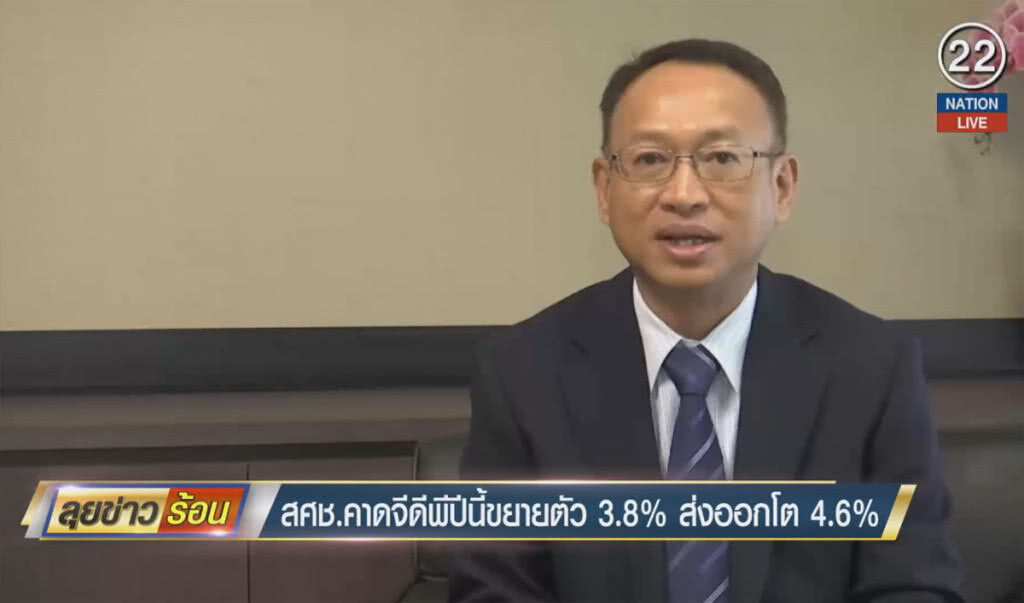 สศช.คาดจีดีพีปีนี้ขยายตัว 3.8% ส่งออกโต 4.6%