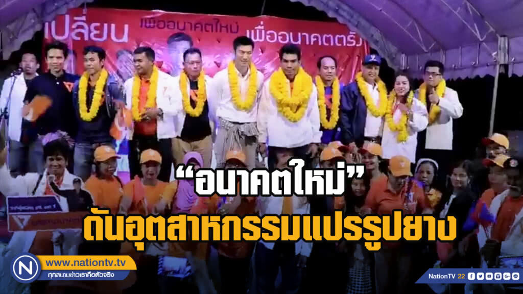"อนาคตใหม่" ดันอุตสาหกรรมแปรรูปยาง