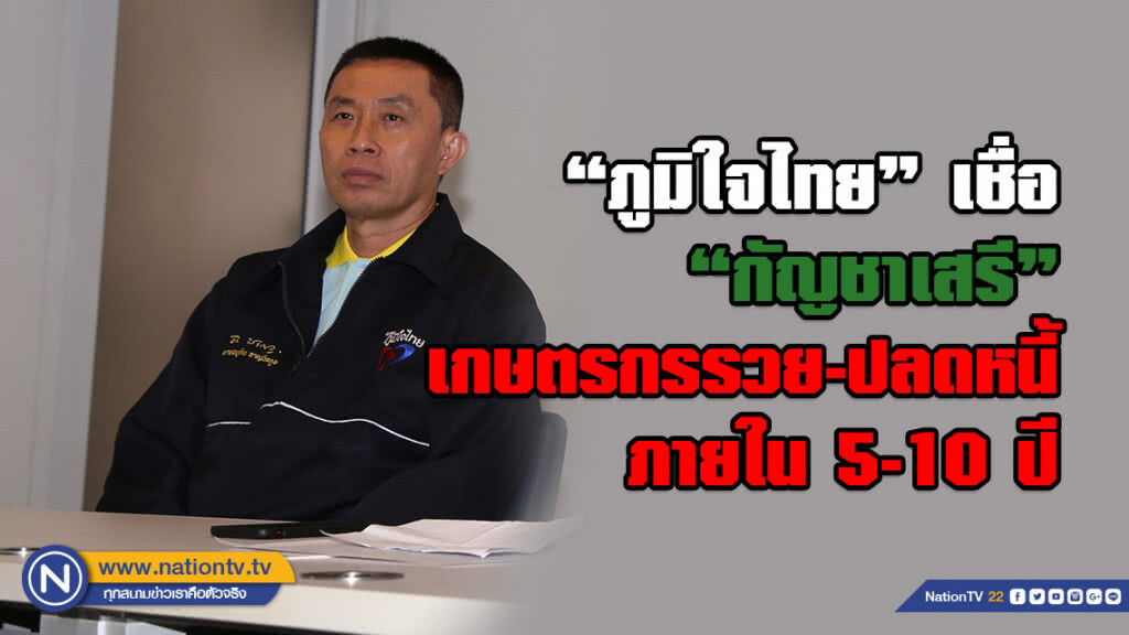 "ภูมิใจไทย" เชื่อ "กัญชาเสรี" เกษตรกรรวย-ปลดหนี้ ภายใน 5-10 ปี