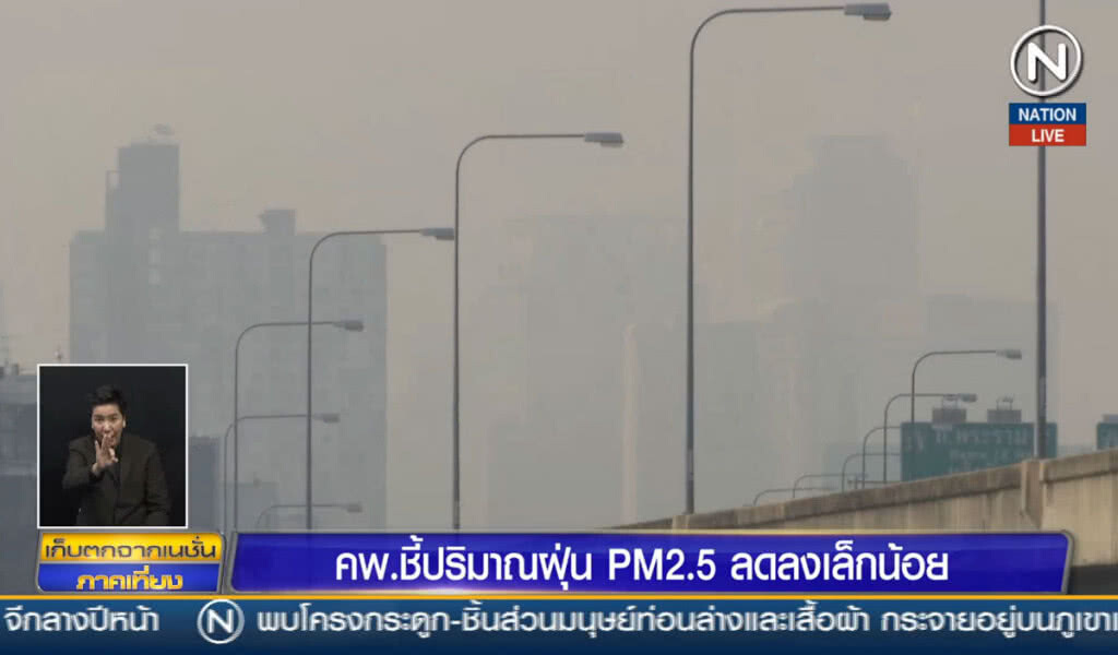 คพ.ชี้ปริมาณฝุ่น PM2.5 ลดลงเล็กน้อย