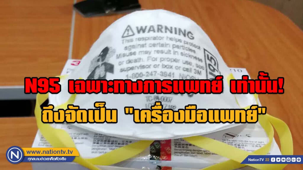 อย.ยัน N 95 จัดเป็น"เครื่องมือแพทย์"ด้วย