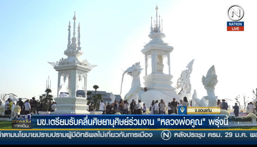 มข.เตรียมรับคลื่นศิษยานุศิษย์ร่วมงาน "หลวงพ่อคูณ" พรุ่งนี้
