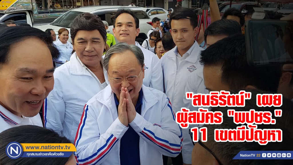 "สนธิรัตน์" เผยผู้สมัคร "พปชร." 11 เขตมีปัญหา ระบุ 30 ม.ค.เคาะทั้งหมด