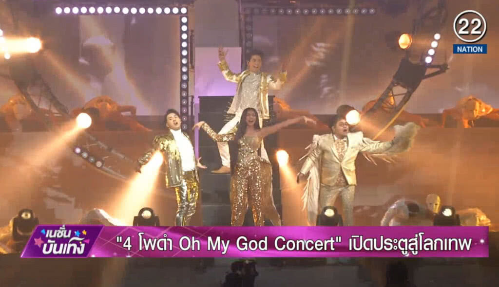 4โพดำ Oh My God Concert เปิดประตูสู่โลกเทพ