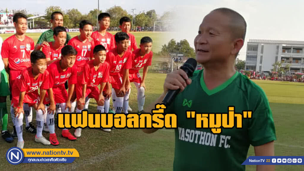 "หม่ำ จ๊กมก" เปิดตัว "ยโสธร​ เอฟซี" คึกคัก!!! แฟนบอลกรี๊ด "หมูป่า"