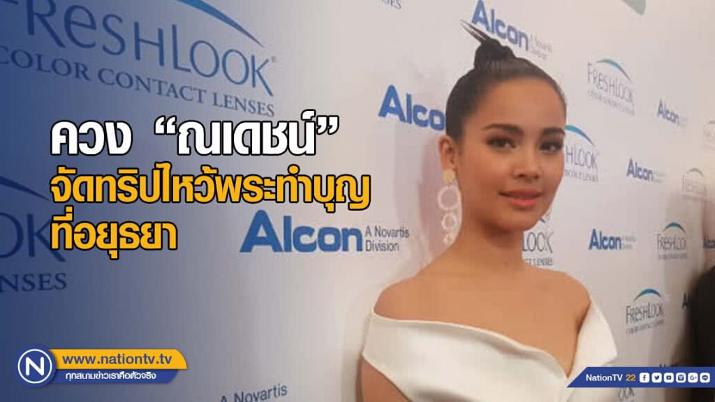 ญาญ่า รับควง ณเดชน์ จัดทริปไหว้พระทำบุญที่ อยุธยา ญาญ่า รับควง ณเดชน์ จัดทริปไหว้พระทำบุญที่ อยุธยา