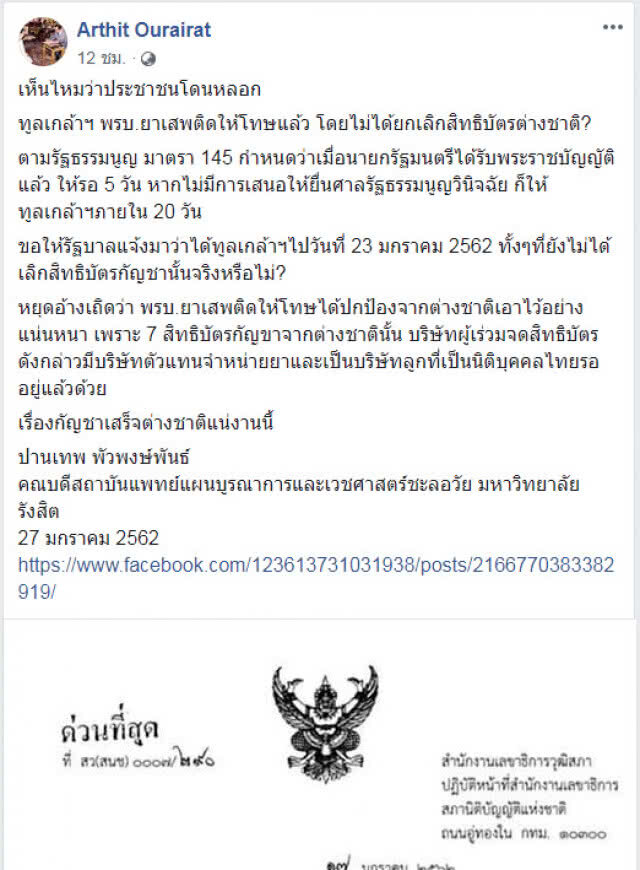 "อาทิตย์" ชี้ ประชาชนโดนหลอก เสร็จต่างชาติแน่ ไม่ยกเลิกสิทธิบัตร