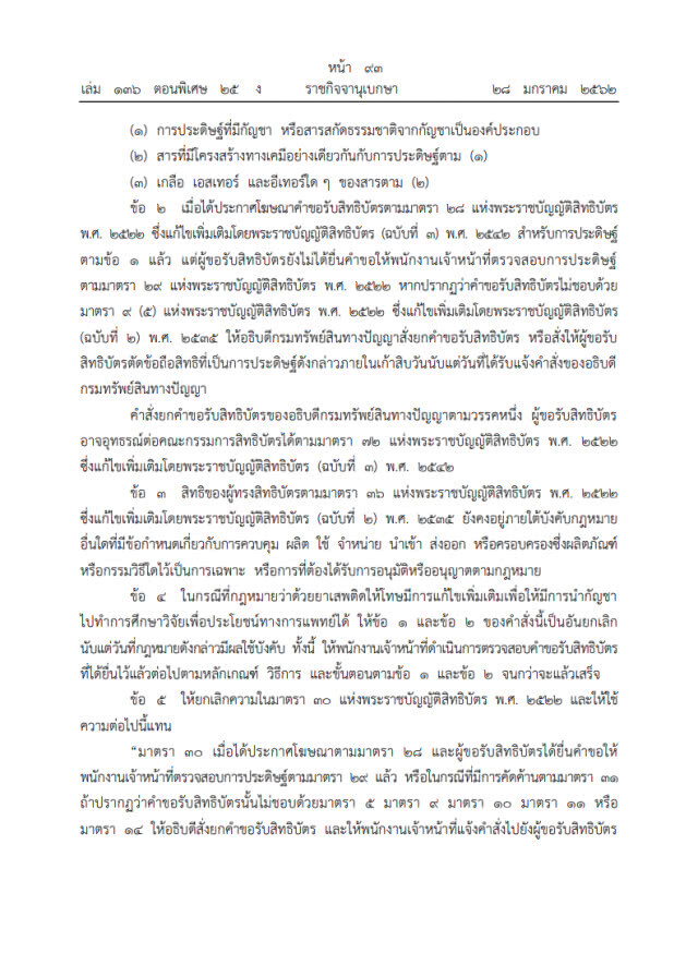 ราชกิจจาฯ เผยแพร่คำสั่ง หัวหน้าคสช. ใช้อำนาจ ม.44 เบรก จดสิทธิบัตรกัญชา
