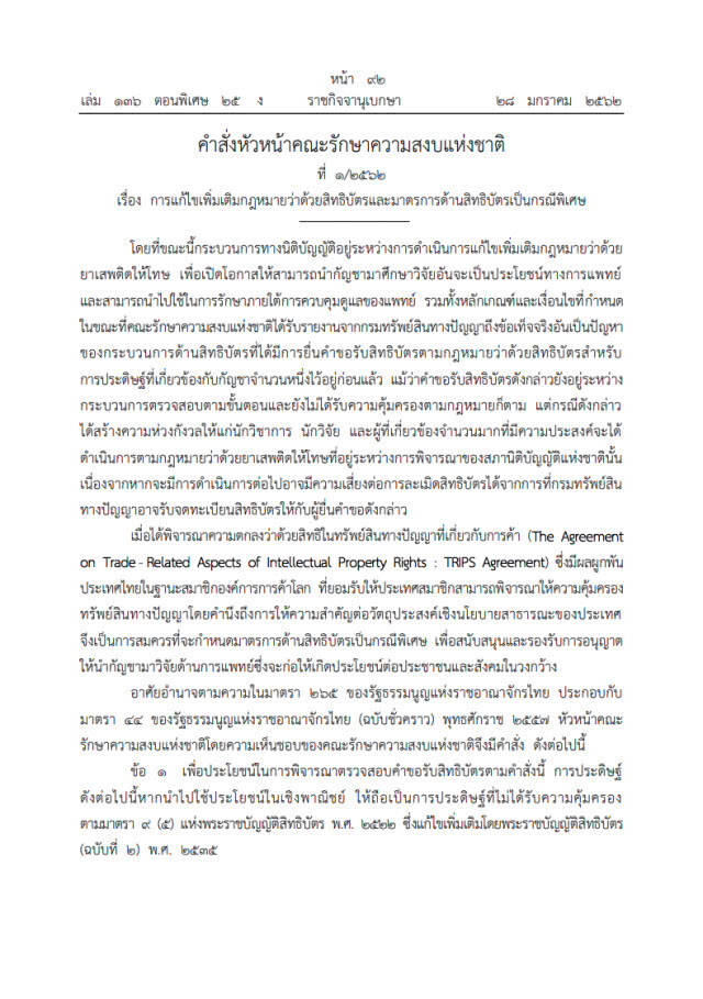 ราชกิจจาฯ เผยแพร่คำสั่ง หัวหน้าคสช. ใช้อำนาจ ม.44 เบรก จดสิทธิบัตรกัญชา