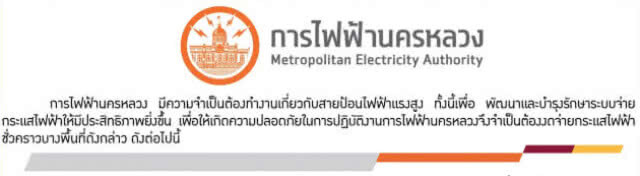 การไฟฟ้านครหลวง (กฟน.) ประกาศงดจ่ายกระแสไฟฟ้าชั่วคราว
