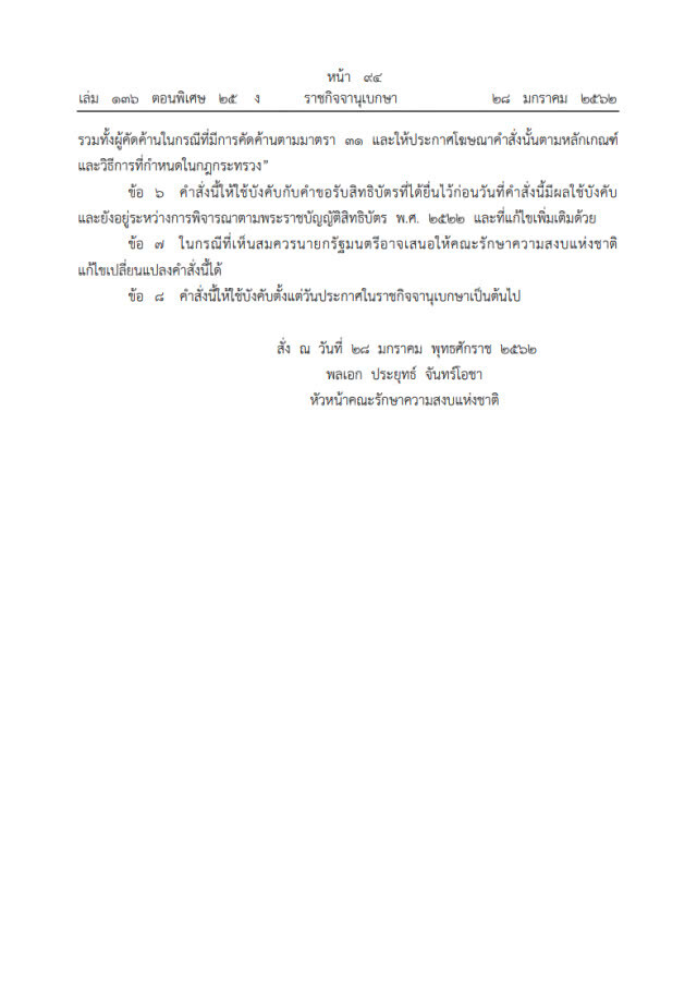 ราชกิจจาฯ เผยแพร่คำสั่ง หัวหน้าคสช. ใช้อำนาจ ม.44 เบรก จดสิทธิบัตรกัญชา