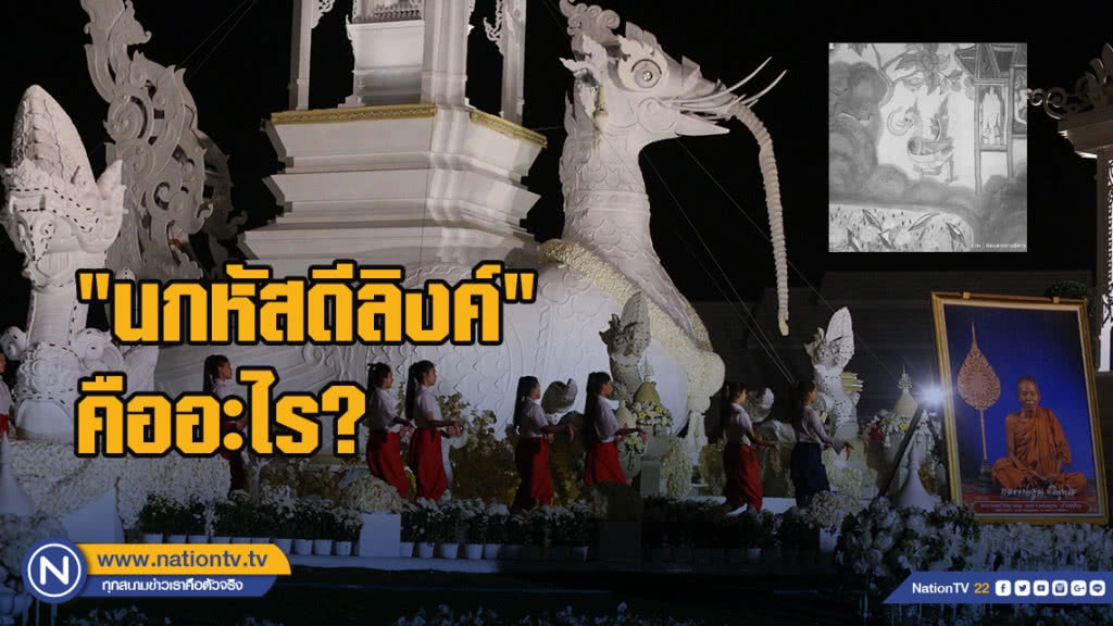 "นกหัสดีลิงค์" คืออะไร ? ทำไมเป็นส่วนหนึ่งในพิธีพระราชทานเพลิงศพ "หลวงพ่อคูณ"