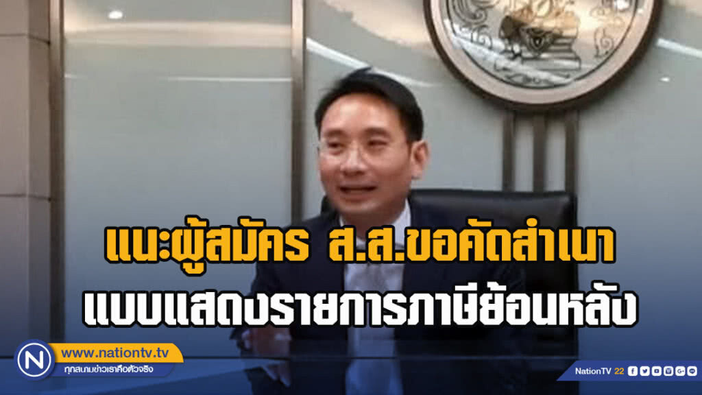 สรรพากร แนะผู้สมัคร ส.ส.ขอคัดสำเนาแบบแสดงรายการภาษีย้อนหลัง