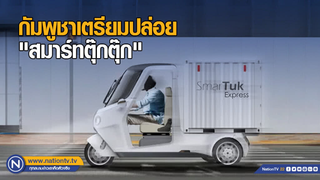 ล้ำมาก! กัมพูชาเตรียมปล่อย "สมาร์ทตุ๊กตุ๊ก" ลดมลภาวะ